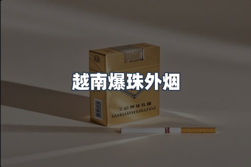 免税香烟